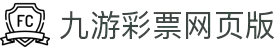 jiuyou九游ninegame创新(集团)科技有限公司官网